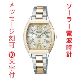 名 入れ 名前 刻印 10文字付 セイコー ルキア ソーラー 電波時計 トノー型 SEIKO LUKIA 女性 婦人 腕時計 レディース SSVW216 取り寄せ品「sw-ka」