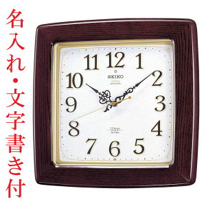 名入れ時計 文字入れ付き セイコーSEIKO 報時音つき電波時計 壁掛け時計RX211B 取り寄せ品「sw-ka」