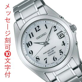 名入れ 名前 刻印 10文字付 セイコー ソーラー 電波時計 SBTM223 メンズ 男性用 腕時計 SEIKO オール数字 白色 ホワイト系 文字板 永年勤続 周年記念 退職 還暦 御祝 プレゼント 取り寄せ品 要在庫確認