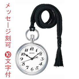 名入れ刻印10文字つき セイコー SEIKO 鉄道時計 懐中時計 提げ時計 ポケットウオッチ SVBR003「sw-ka」