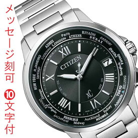 シチズン クロスシー エコドライブ ソーラー 電波時計 CITIZEN メンズ 腕時計 CB1020-54E 名入れ 名前 刻印 10文字付 取り寄せ品「c-ka」 要在庫確認