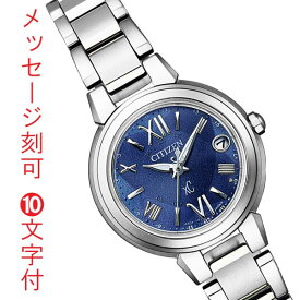 シチズン クロスシー CITIZEN xC エコドライブ 電波ソーラー mizu collection 腕時計 レディース ES9430-54L 名入れ 名前 刻印 10文字付 取り寄せ品「c-ka」