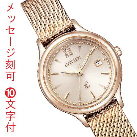 名 入れ 名前 刻印 10文字付 シチズン クロスシー エコドライブ ソーラー XC ミズコレクション mizu collection レディース 腕時計 CITIZEN EW2635-54A さくら色 取り寄せ品「c-ka」