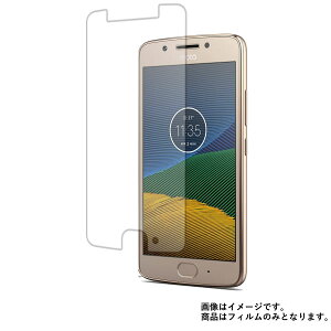 motorola Moto G5 5インチ SIMフリースマートフォン 用【 高硬度 9H アンチグレア タイプ 】 液晶 保護 フィルム 強化 ガラスフィルム と 同等の 高硬度9H ★ モトローラ モト ジーファイブ