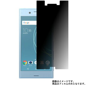 Xperia XZs 602SO SoftBank 用【 のぞき見防止 プライバシー保護 】液晶 保護 フィルム ★ SONY ソニー エクスペリア エックスゼット エス ソフトバンク