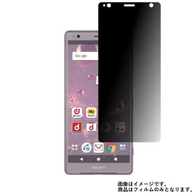 SONY Xperia XZ2 SO-03K docomo 用【 4way のぞき見防止 プライバシー保護 】 液晶 保護 フィルム ★ ソニー エクスペリア エックスゼット ツー ドコモ