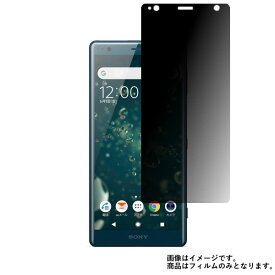 SONY Xperia XZ2 SOV37 au 用【 4way のぞき見防止 プライバシー保護 】 液晶 保護 フィルム ★ ソニー エクスペリア エックスゼット ツー