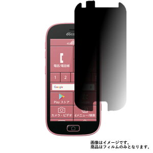 らくらくスマートフォン4 F-03K docomo 用【 4way のぞき見防止 プライバシー保護 】 液晶 保護 フィルム ★ ドコモ