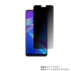 Asus ZenFone Max Pro (M2) 用【 のぞき見防止 プライバシー保護 】液晶 保護 フィルム ★ エイスース ゼンフォン マックス プロ エムツー