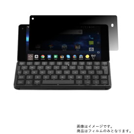 【2枚セット】Planet Computers Gemini PDA 10-001-JPN-J 用【 のぞき見防止 プライバシー保護 】液晶 保護 フィルム ★ プラネット コンピューターズ ジェミニ ピーディーエー