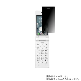 京セラ DIGNO ケータイ2 701KC SoftBank 用【 のぞき見防止 プライバシー保護 】液晶 保護 フィルム ★ キョウセラ KYOSERA ディグノ ソフトバンク