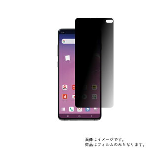 【2枚セット】SAMSUNG Galaxy S10+ SC-04L docomo 用【 のぞき見防止 プライバシー保護 】液晶 保護 フィルム ★ サムスン ギャラクシー エステン プラス ドコモ