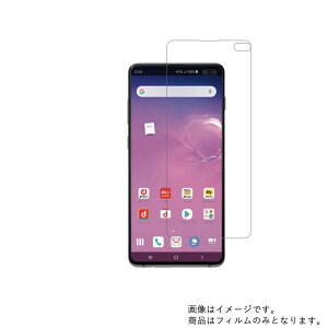【2枚セット】SAMSUNG Galaxy S10+ SC-04L docomo 用【 防指紋 クリア タイプ 】液晶 保護 フィルム ★ サムスン ギャラクシー エステン プラス ドコモ