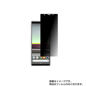 Sony Xperia 5 ( SOV41 / SO-01M )用【 のぞき見防止 プライバシー保護 】液晶 保護 フィルム ★ ソニー エクスペリア ファイブ