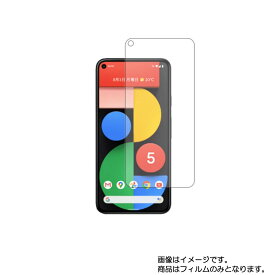 Google Pixel 5 用【 高硬度 9H アンチグレア タイプ 】 液晶 保護 フィルム 強化 ガラスフィルム と 同等の 高硬度9H ★ グーグル ピクセル ファイブ