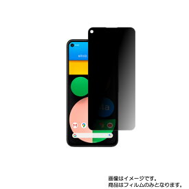 【2枚セット】Google Pixel 4a ( 5G ) 用【 のぞき見防止 プライバシー保護 】液晶 保護 フィルム ★ グーグル ピクセル フォーエー ファイブジー