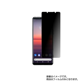 Sony Xperia 5 II 用【 のぞき見防止 プライバシー保護 】液晶 保護 フィルム ★ ソニー エクスペリア ファイブ ツー