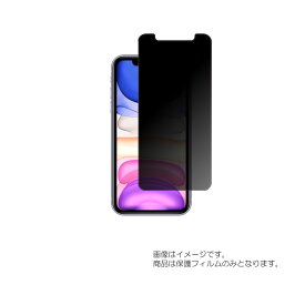 Apple iPhone 11 用【 のぞき見防止 プライバシー保護 】液晶 保護 フィルム ★ アップル アイフォン イレブン