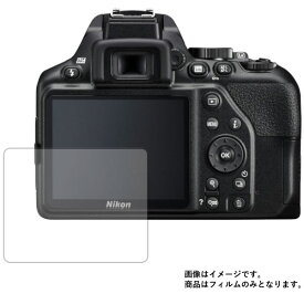 Nikon D3500 用【 安心の5大機能 衝撃吸収 ブルーライトカット 】液晶 保護 フィルム 反射防止・抗菌・気泡レス　★ デジカメ デジタルカメラ カメラ 液晶 画面 保護 フィルム シート 保護フィルム 保護シート