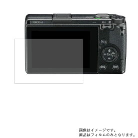 RICOH GR III 用【 マット 反射低減 】液晶 保護 フィルム ★ デジカメ デジタルカメラ カメラ 液晶 画面 保護 フィルム シート 保護フィルム 保護シート