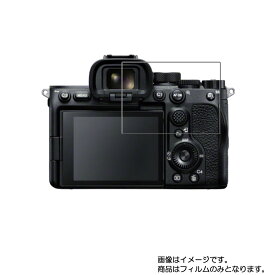 Sony α7S III 用【 防指紋 クリア タイプ 】液晶 保護 フィルム ★ デジカメ デジタルカメラ カメラ 液晶 画面 保護 フィルム シート 保護フィルム 保護シート