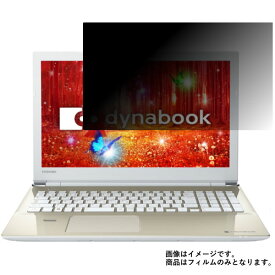 Toshiba dynabook T55/C 2017年春モデル 用 [N40]【 2way のぞき見防止 プライバシー保護 】 液晶 保護 フィルム ★ ダイナブック 東芝