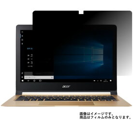 Acer Aspire Swift 7 用 [N35]【 2way のぞき見防止 プライバシー保護 】 液晶 保護 フィルム ★ エイサー アスパイア スイフト セブン