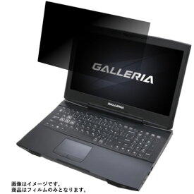 ドスパラ GALLERIA GKF1050TGT 2017年モデル 用 [N40]【 2way のぞき見防止 プライバシー保護 】 液晶 保護 フィルム ★ dospara ガレリア