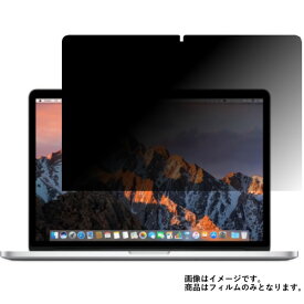 Apple MacBook Pro 15インチ 2017年モデル 用 [N40]【 2way のぞき見防止 プライバシー保護 】 液晶 保護 フィルム ★ アップル マックブック プロ