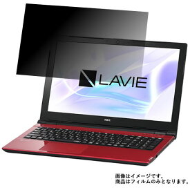NEC LAVIE Note Standard NS150/HA 2017年夏モデル 用 [N40]【 2way のぞき見防止 プライバシー保護 】 液晶 保護 フィルム ★ エヌイーシー ラビィ ノート スタンダード エヌエス