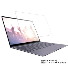 Huawei MateBook X 2017年夏モデル 用 [N35]【 マット 反射低減 】 液晶 保護 フィルム ★ ファーウェイ メイトブック エックス