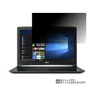 【送料無料】Aspire 7 A715-71G-A58H/K 2017年9月モデル 用 [N40] 【のぞき見防止 プライバシー保護】 液晶保護フィルム ★ モバイルマスター_液晶シート 画面保護シート 画面フィルム プライバシー保護タイプ ノートパソコン Acer Acer Aspire