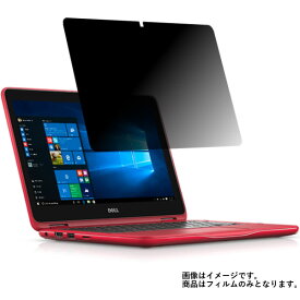 Dell Inspiron 11 3000 2in1 3179 2017年11月モデル 用 [N30]【 2way のぞき見防止 プライバシー保護 】 液晶 保護 フィルム ★ デル インスパイロン