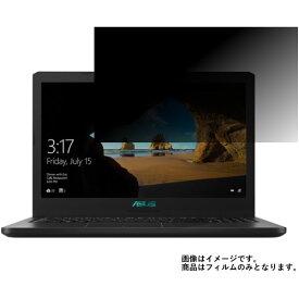 Asus Laptop X570UD 2018年3月モデル 用 [N40]【 2way のぞき見防止 プライバシー保護 】 液晶 保護 フィルム ★ エイスース