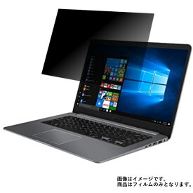 Asus VivoBook S15 S510UA 2018年3月モデル 用 [N40]【 2way のぞき見防止 プライバシー保護 】 液晶 保護 フィルム ★ エイスース ビボブック