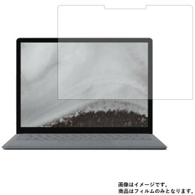 Microsoft Surface Laptop 2 2018年10月モデル 用 [N35]【 マット 反射低減 】 液晶 保護 フィルム ★ マイクロソフト サーフェス ラップトップ