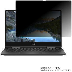 Dell Inspiron 13 7000 2in1 7386 2018年11月モデル 用 [N35]【 2way のぞき見防止 プライバシー保護 】液晶 保護 フィルム ★ デル インスパイロン