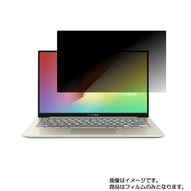 Asus VivoBook S13 S330FA 2019年9月モデル 用 [N30]【 4way のぞき見防止 プライバシー保護 】画面に貼る液晶 保護 フィルム ★ エイスース ビボブック