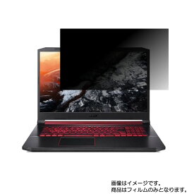 Acer Nitro 5 AN517-51-A76UG6T 2019年8月モデル 用 [N40L]【 4way のぞき見防止 プライバシー保護 】画面に貼る液晶 保護 フィルム ★エイサー ニトロ ファイブ