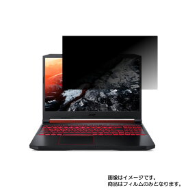 【2枚セット】Acer Nitro 5 AN515-54-A76 2019年8月モデル 用 [N40]【 4way のぞき見防止 プライバシー保護 】画面に貼る液晶 保護 フィルム ★ エイサー ニトロ ファイブ