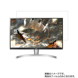 【商品は保護フィルムのみ】 LG 27UL650-W 2018年11月モデル 用 [DP]【 超撥水 すべすべ 抗菌 抗ウイルス クリア タイプ 】 液晶 保護 フィルム ★ モニター ディスプレイ 液晶 画面 保護 フィルム シート 保護フィルム 保護シート