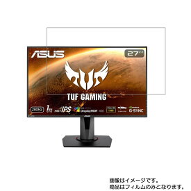 【商品は保護フィルムのみ】 Asus TUF Gaming VG279QM 27インチ用 [DP]【 抗菌 抗ウイルス 防指紋 】液晶 保護 フィルム ★ モニター ディスプレイ 液晶 画面 保護 フィルム シート 保護フィルム 保護シート