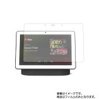 Google Nest Hub Max 用 [10]【 マット 反射低減 】液晶 保護 フィルム ★ モニター ディスプレイ 液晶 画面 保護 フィルム シート 保護フィルム 保護シート