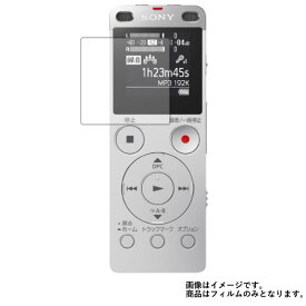 【1000円 ポッキリ 送料無料】【商品は保護フィルムのみ】SONY ステレオICレコーダー ICD-UX560F 用【 防指紋 クリア タイプ 】 液晶 保護 フィルム ★ ICレコーダー ボイスレコーダー 液晶 画面 保護 フィルム シート 保護フィルム 保護シート