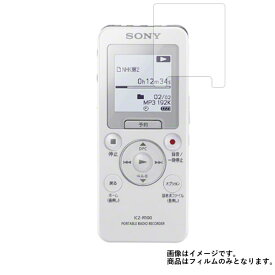 【スーパーSALE 半額 50％OFF】SONY ICZ-R100 (ラジオレコーダー) 用【 防指紋 クリア タイプ 】 液晶 保護 フィルム ★ ICレコーダー ボイスレコーダー 液晶 画面 保護 フィルム シート 保護フィルム 保護シート