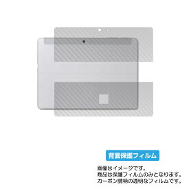 Microsoft Surface Go 3 2021年10月モデル 用 [10]【 カーボン調 クリア 】 背面 保護 フィルム ★