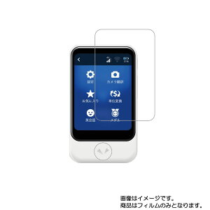 ソースネクスト POCKETALK S 用【 高硬度 ブルーライトカット クリア 】液晶 保護 フィルム 傷に強い! ★ 電子文具 文具 液晶 画面 保護 フィルム シート 保護フィルム 保護シート