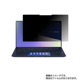 Asus ZenBook 13 UX334FAC 2019年12月モデル 用 [N35]【 2way のぞき見防止 プライバシー保護 】画面に貼る液晶 保護 フィルム ★ エイスース ゼンブック