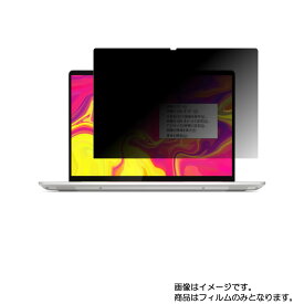 Lenovo Ideapad S540 13.3インチ 2019年10月モデル 用 [N30]【 4way のぞき見防止 プライバシー保護 】画面に貼る液晶 保護 フィルム ★ レノボ アイディアパッド