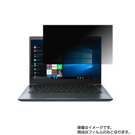 dynabook GZ73 GZ73/M 2020年春モデル 用 [N30]【 4way のぞき見防止 プライバシー保護 】画面に貼る液晶 保護 フィルム ★ ダイナブック ジーゼット エム